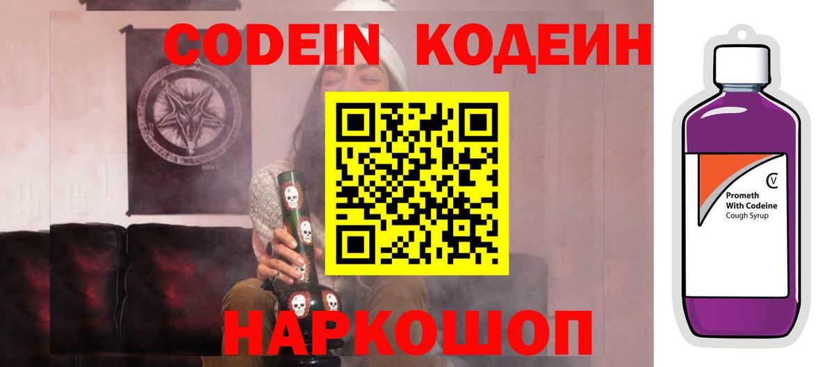 Codein Purple Drank Михайловск