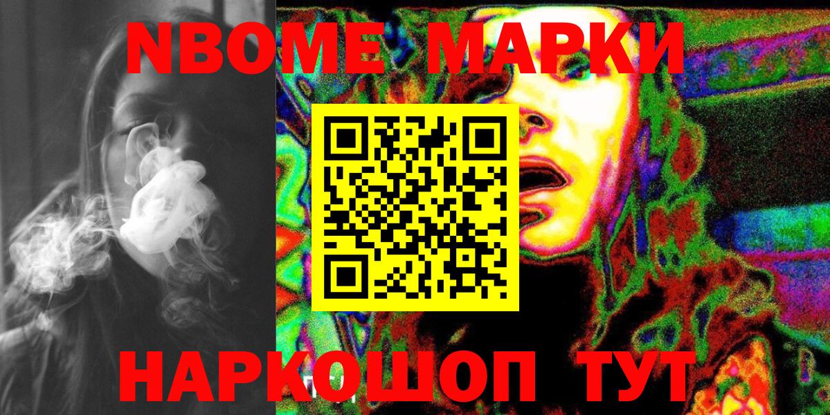 Марки NBOMe 1,5мг Михайловск
